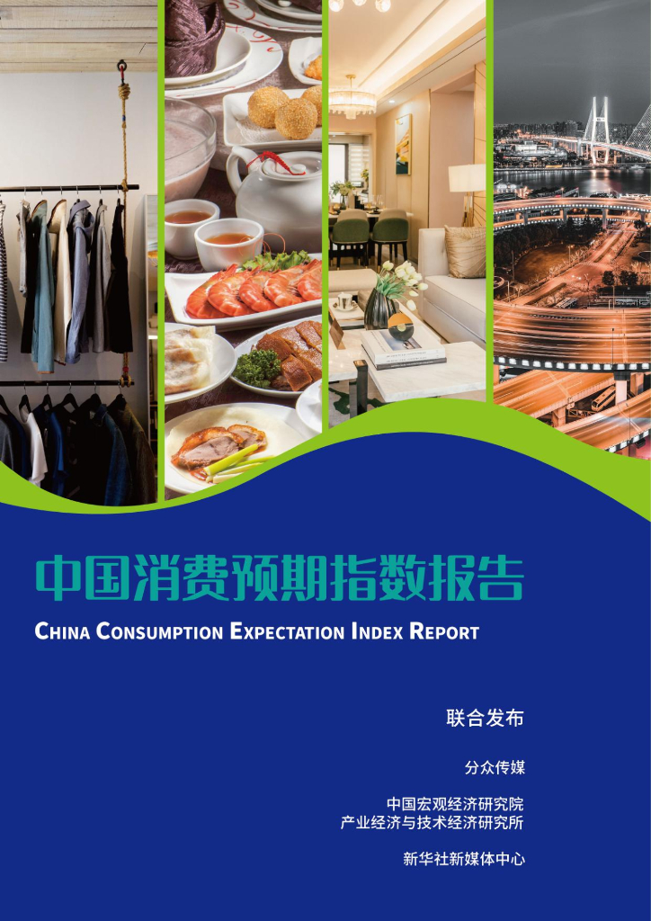 分众传媒&新华社：2023中国消费预期指数报告