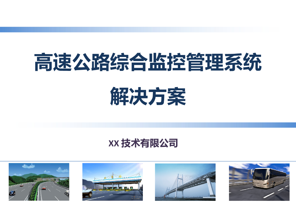 高速公路综合监控系统技术方案