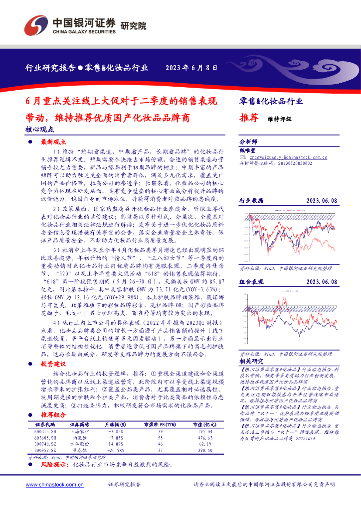 中国银河：零售&化妆品行业：6月重点关注线上大促对于二季度的销售表现带动，维持推荐优质国产化妆品品牌商
