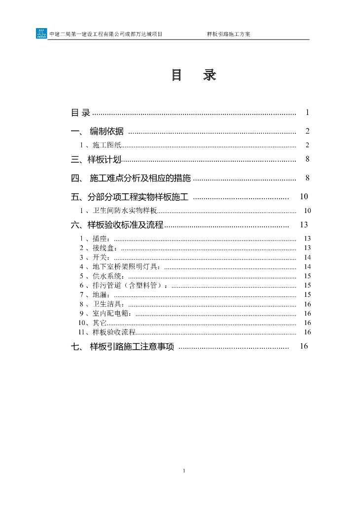 中建_机电样板引路施工方案