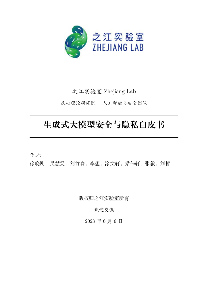 之江实验室：2023生成式大模型安全与隐私白皮书