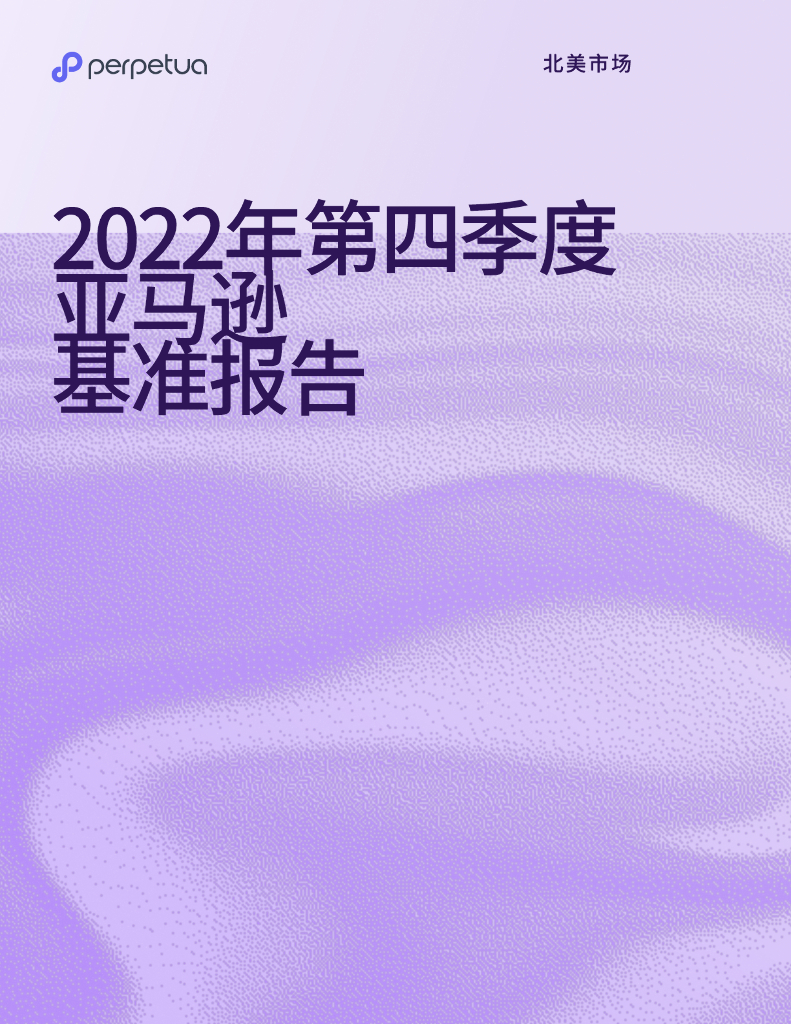 perpetua：2022年第四季度亚马逊基准报告