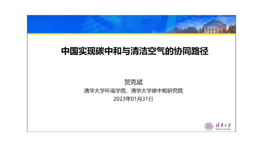 清华大学贺克斌：中国实现<em>碳中和</em>与清洁空气的协同路径 海报