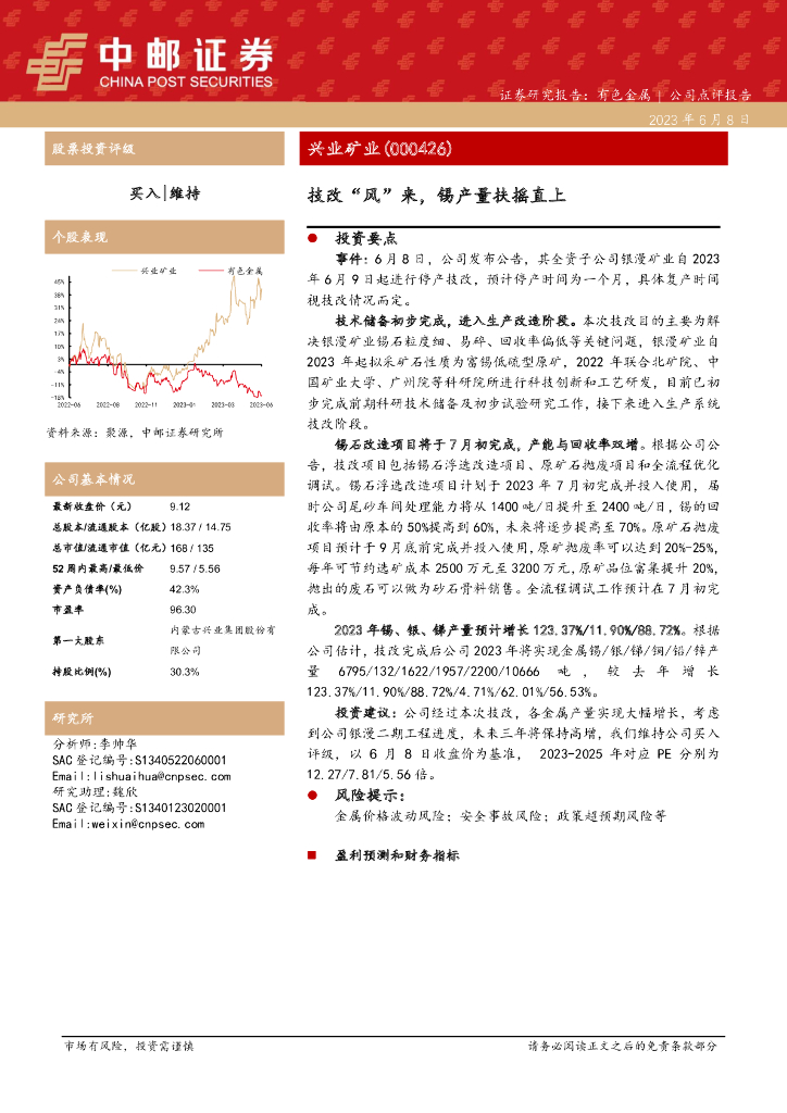 中邮证券：兴业矿业（000426）-技改“风”来，锡产量扶摇直上