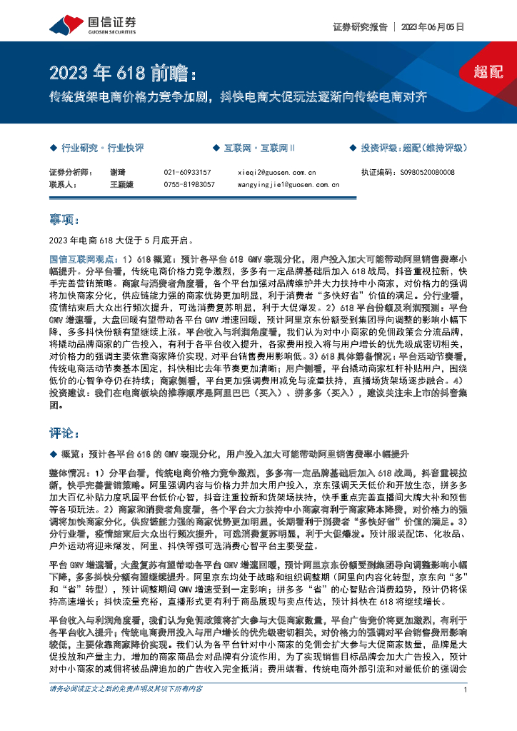 国信证券：互联网2023年618前瞻：传统货架电商价格力竞争加剧，抖快电商大促玩法逐渐向传统电商对齐