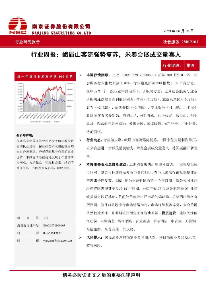 南京证券：社会服务行业周报：峨眉山客流强势复苏，米奥会展成交量喜人