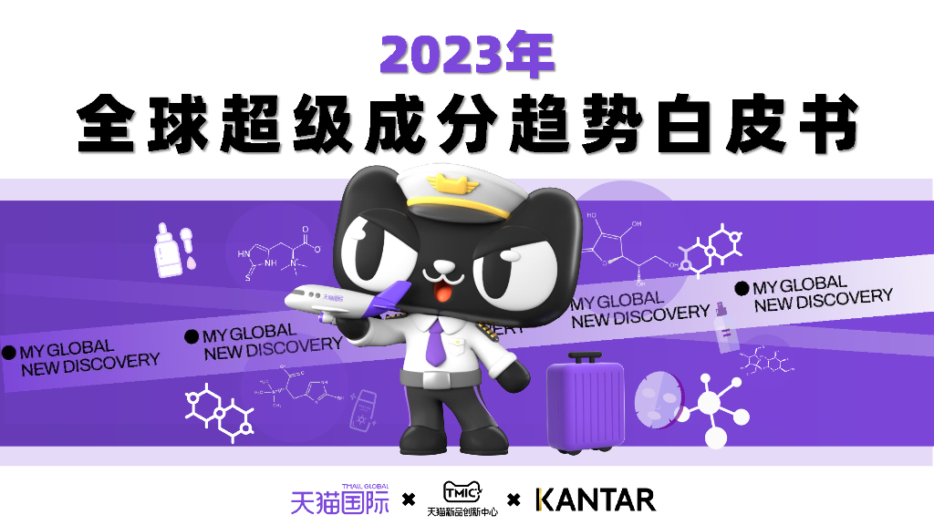 天猫国际：2023年全球超级成分趋势白皮书