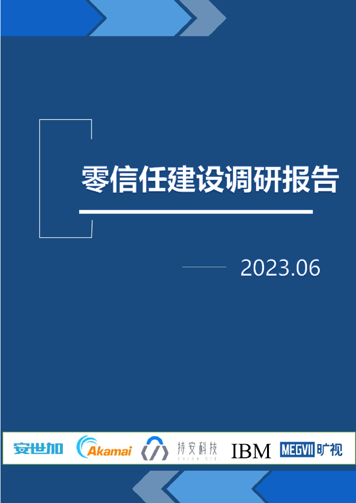 安世加&Akamai&IBM：零信任建设调研报告