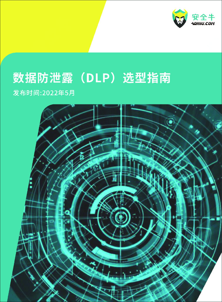 安全牛：数据防泄露（DLP）选型指南