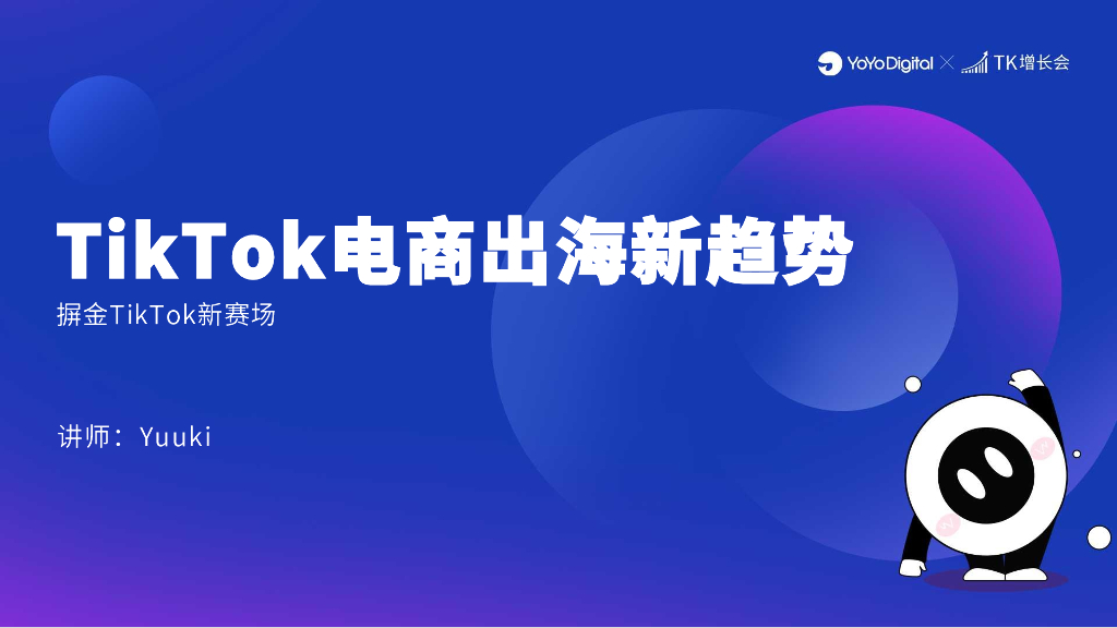TK增长会：TikTok电商出海新趋势
