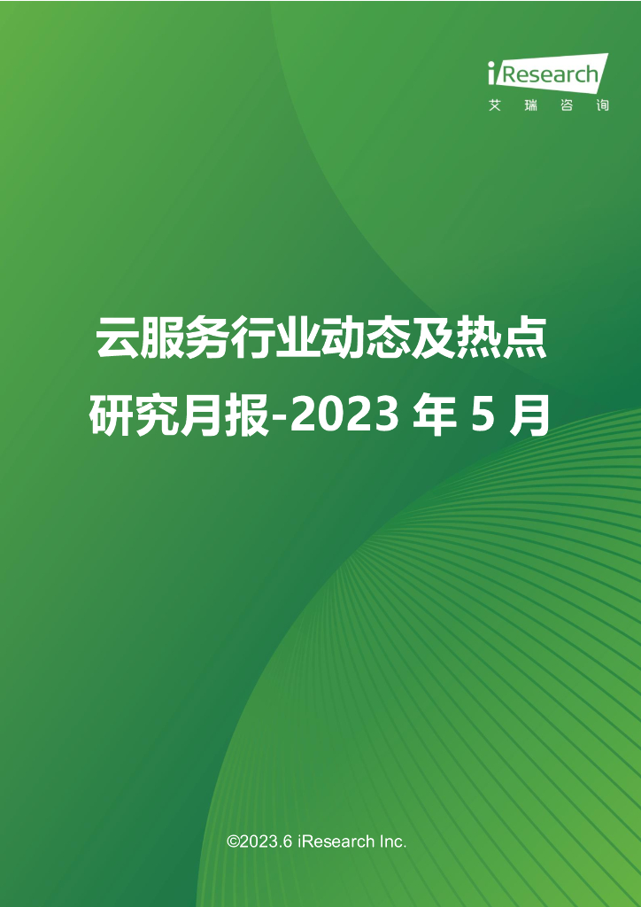 艾瑞咨询：2023年5月云服务行业动态及热点研究月报