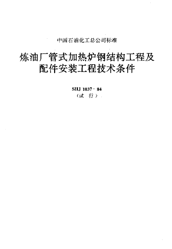SHJ 1037-1984 炼油厂管式加热炉钢结构工程及配件安装工程技术条件