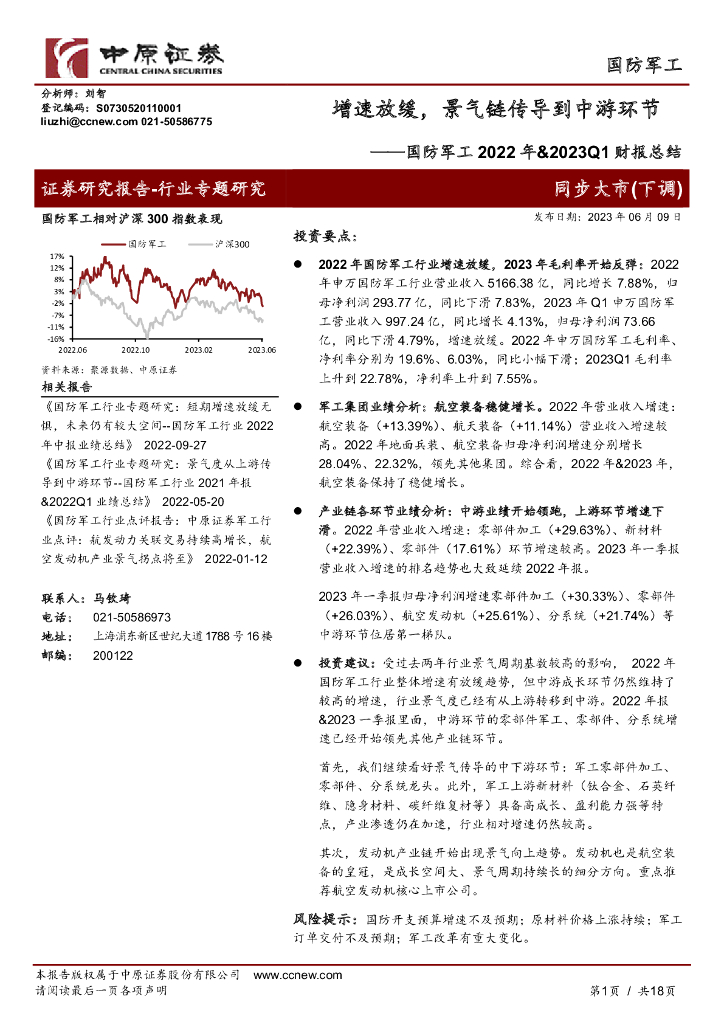 中原证券：国防<em>军工</em>2022年&2023Q1财报总结：增速放缓，景气链传导到中游环节 海报