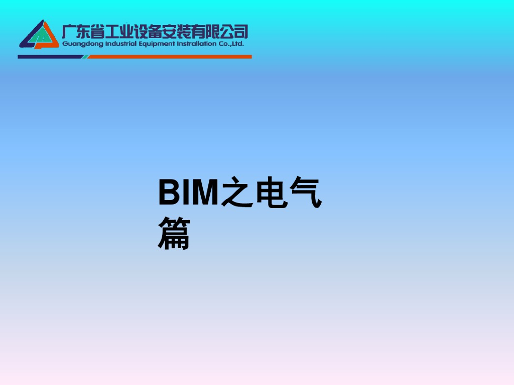 BIM之电气篇（知识普及）