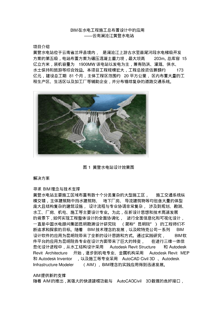BIM在水电工程施工总布置设计中的应用