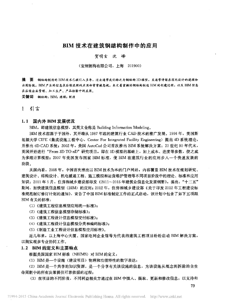 BIM技术在建筑钢结构制作中的应用