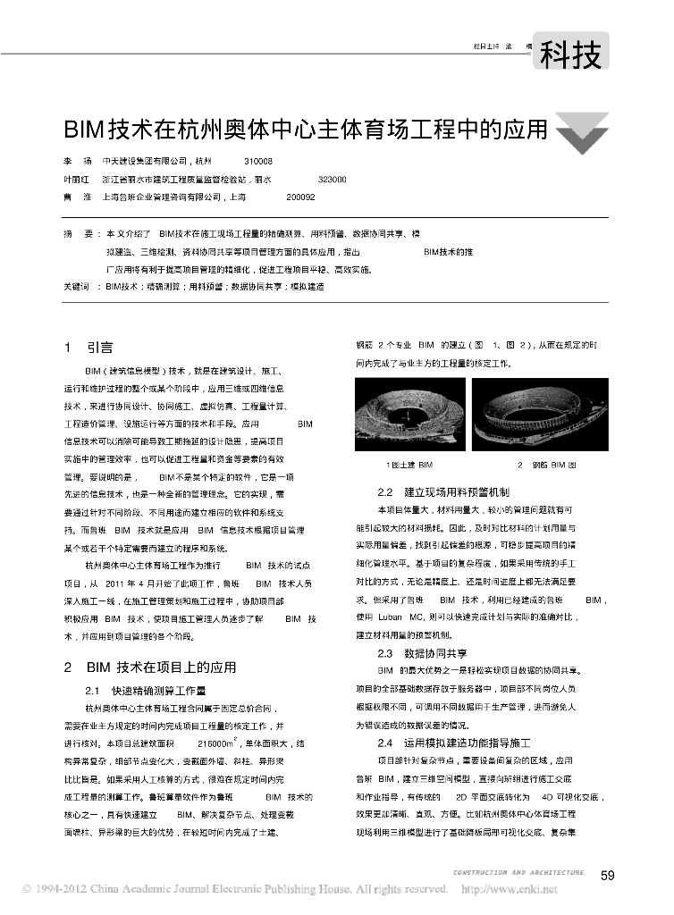 BIM技术在杭州奥体中心主体育场工程中的应用
