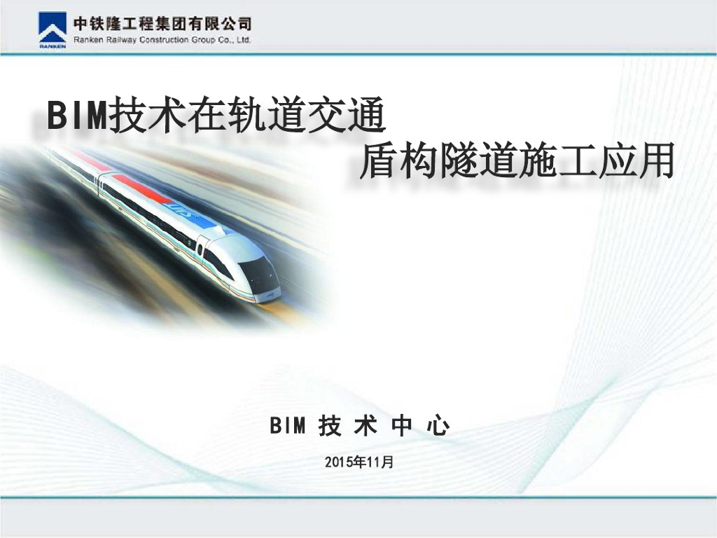 BIM技术在轨道交通盾构隧道施工应用
