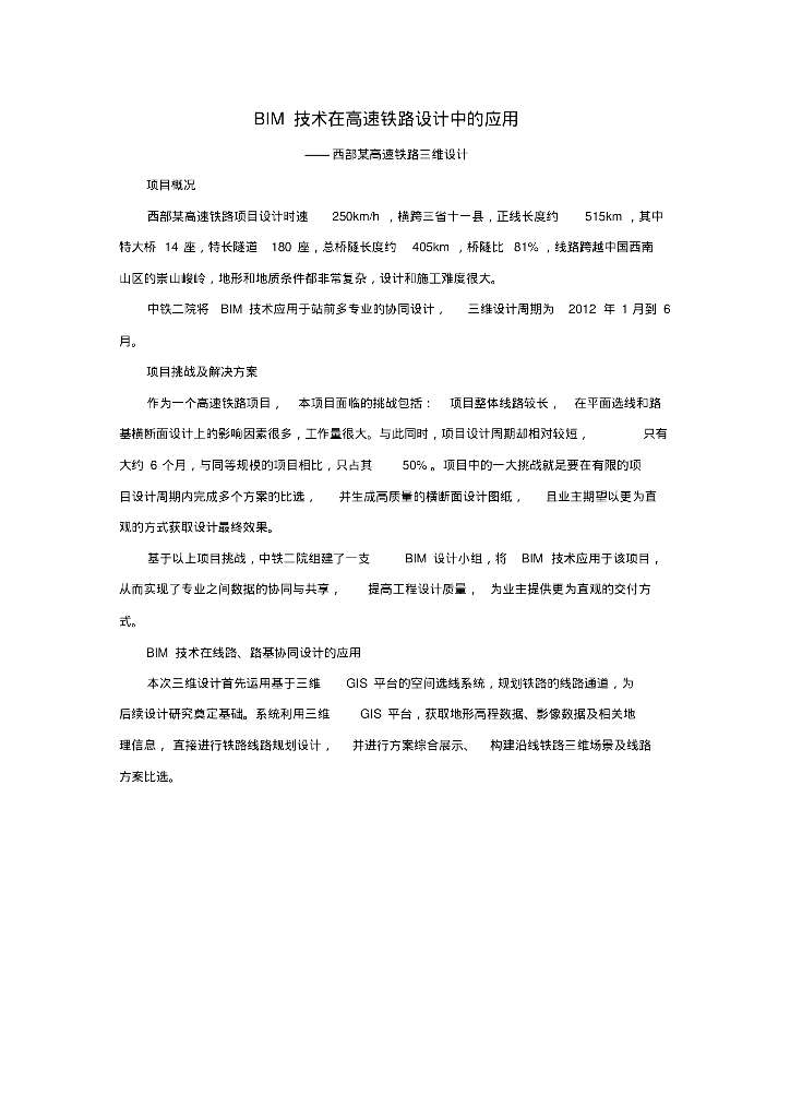 BIM技术在高速铁路设计中的应用.