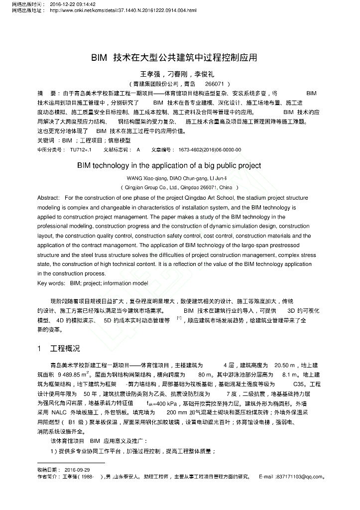 BIM技术在大型公共建筑中过程控制应用
