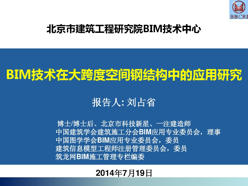 BIM技术在大跨度空间钢结构中的应用研究