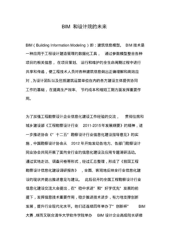 BIM和设计院的未来