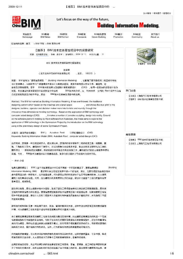 BIM技术在体育馆项目中的探索研究