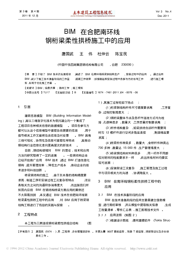 BIM在合肥南环线钢桁梁柔性拱桥施工中的应用