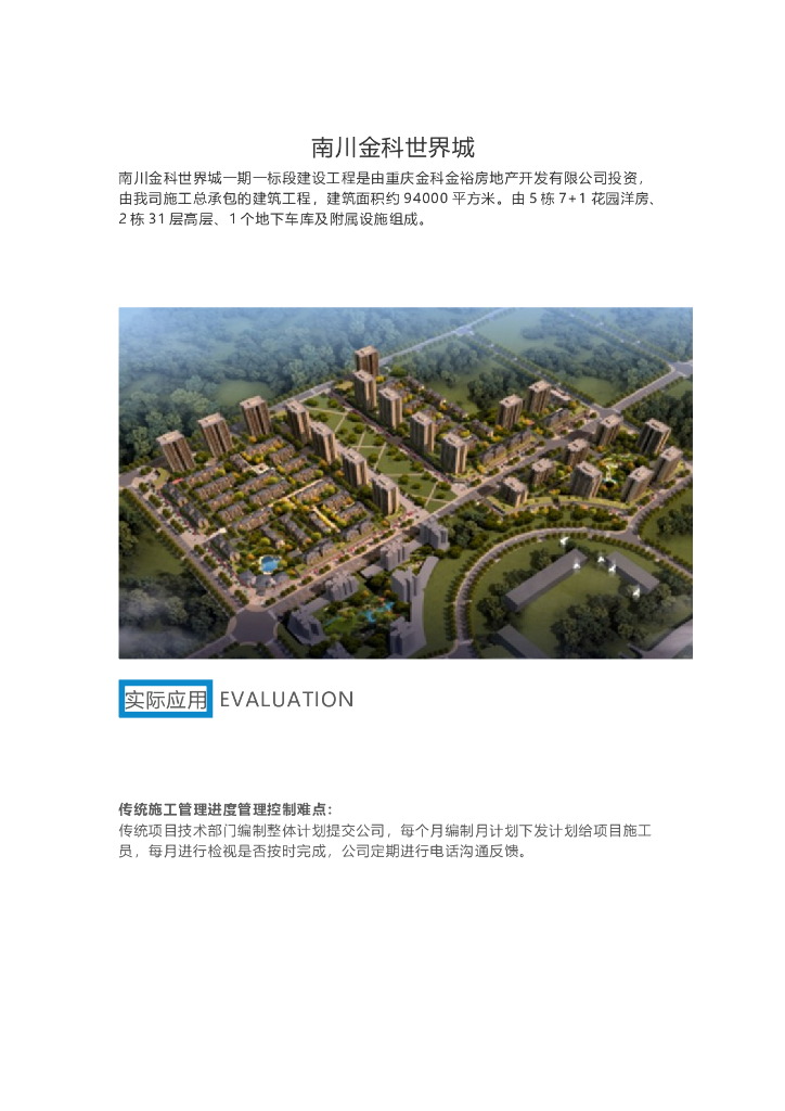 南川金科世界城BIM技术应用