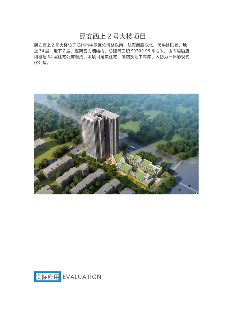 BIM技术应用于民安西上2号大楼项目