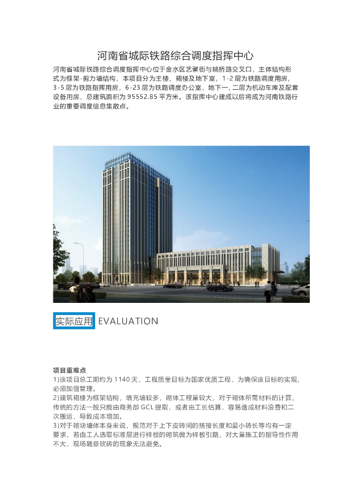 BIM技术应用于河南省城际铁路综合调度指挥中心