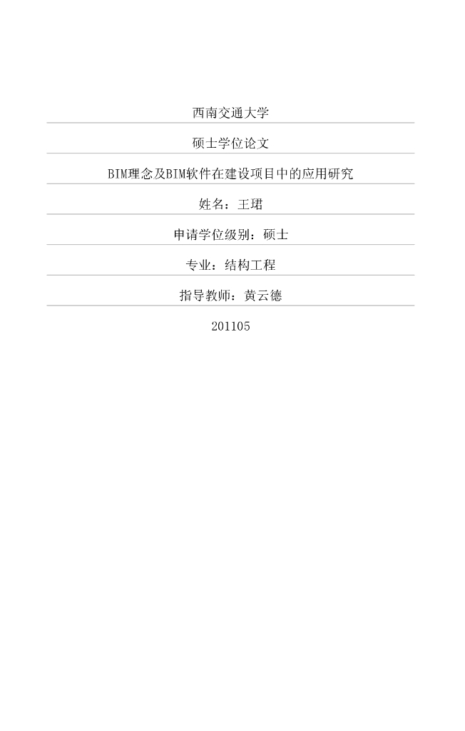 BIM理念及BIM软件在建设项目中的应用研究