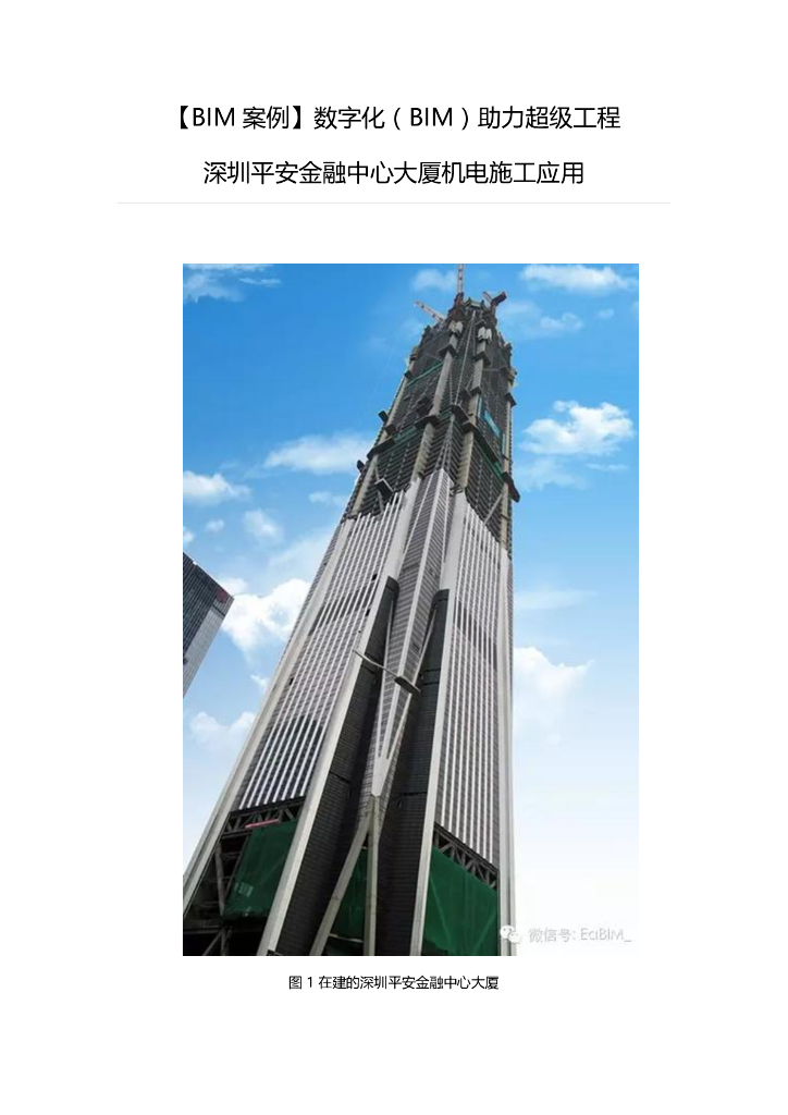 bim在深圳平安金融中心大厦机电施工应用
