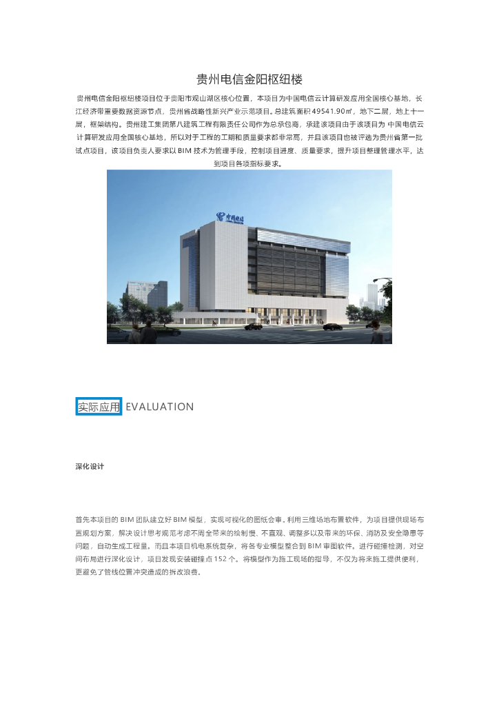 贵州电信金阳枢纽楼BIM应用