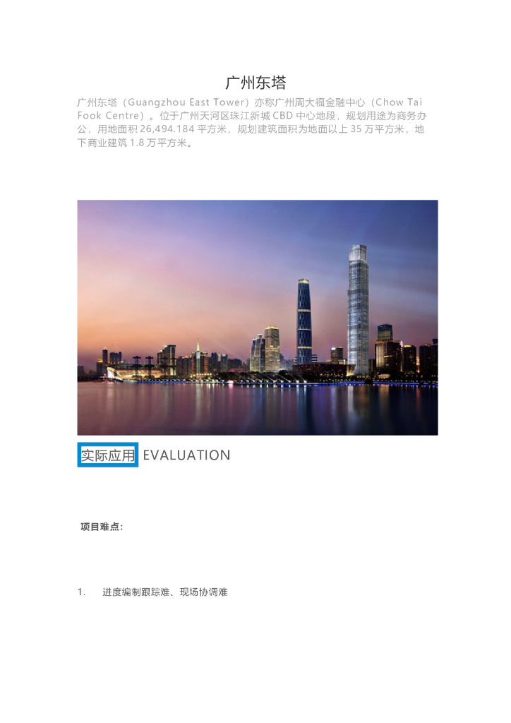 BIM技术应用于广州东塔建设