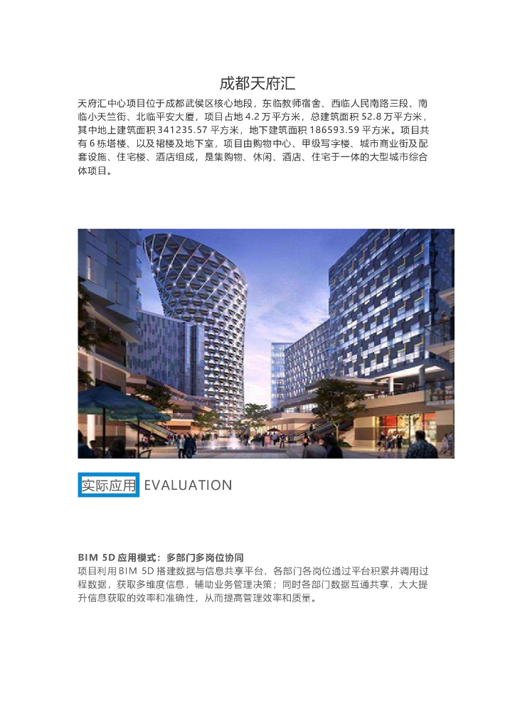 BIM技术应用于成都天府汇