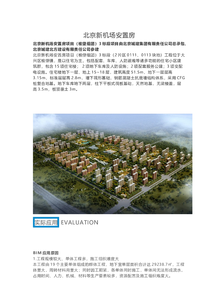 北京新机场安置房项目BIM技术应用
