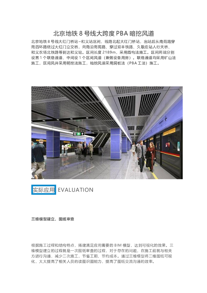 北京地铁8号线大跨度PBA暗挖风道