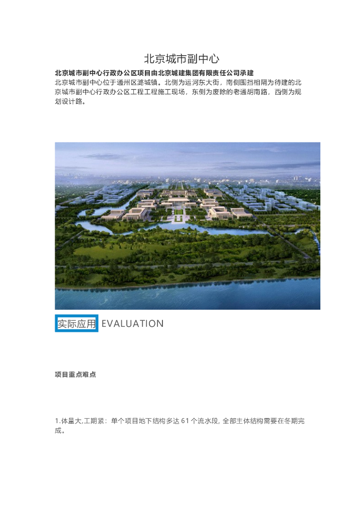 BIM技术应用于北京城市副中心