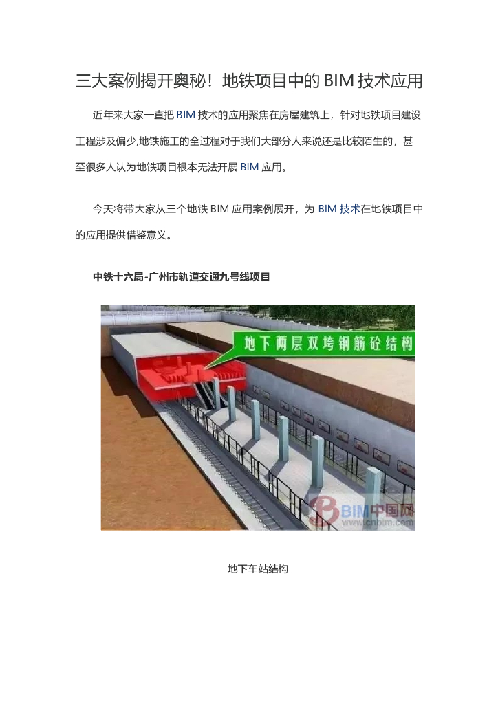三大案例揭开奥秘！地铁项目中的BIM技术应用