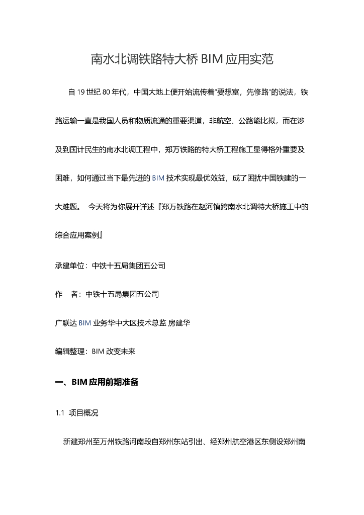 南水北调铁路特大桥BIM应用实范