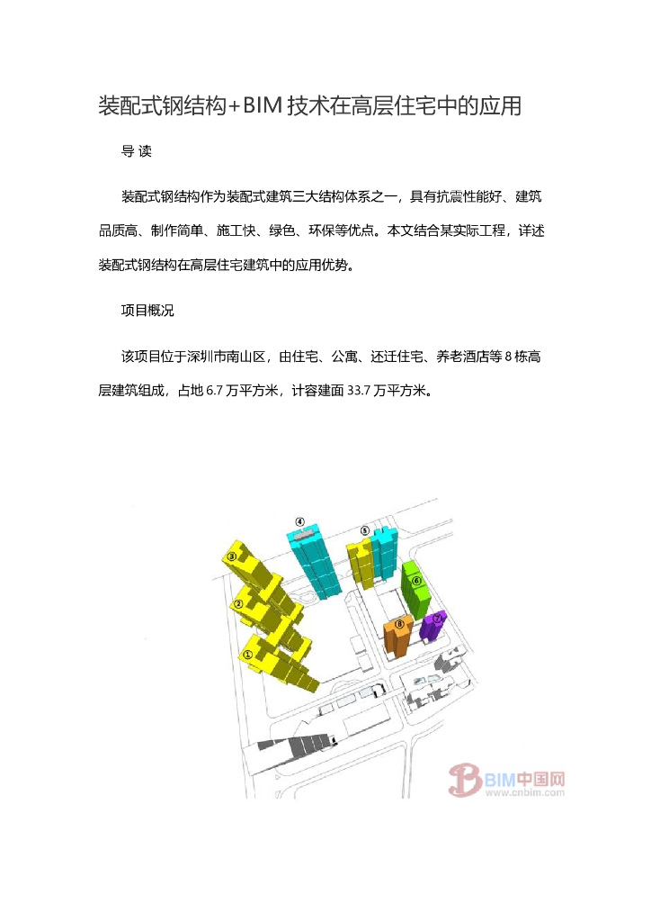 装配式钢结构+BIM技术在高层住宅中的应用
