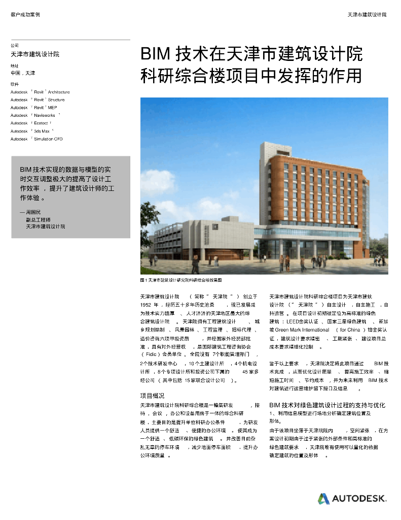 BIM技术在天津市建筑设计院科研综合楼项目中发挥的作用