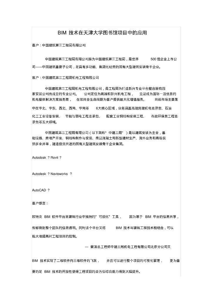 BIM技术在天津大学图书馆项目中的应用