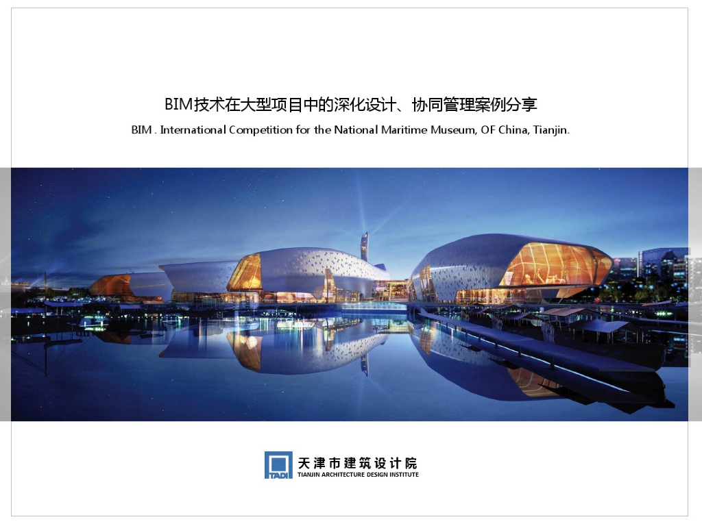 BIM技术在大型项目中的深化设计、协同管理案例