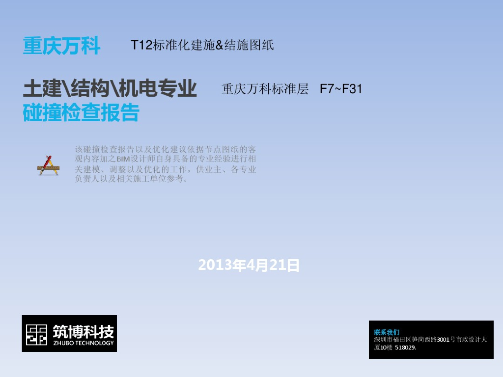 重庆知名地产BIM碰撞报告