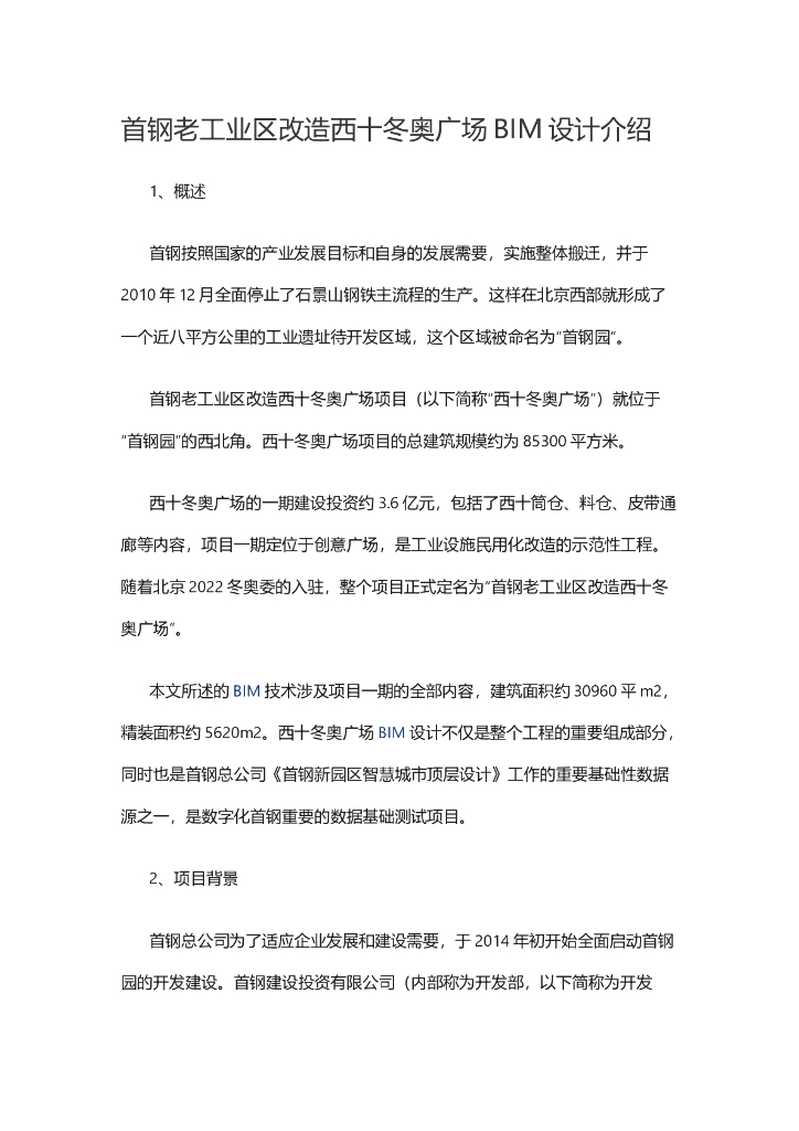 首钢老工业区改造西十冬奥广场BIM设计介绍