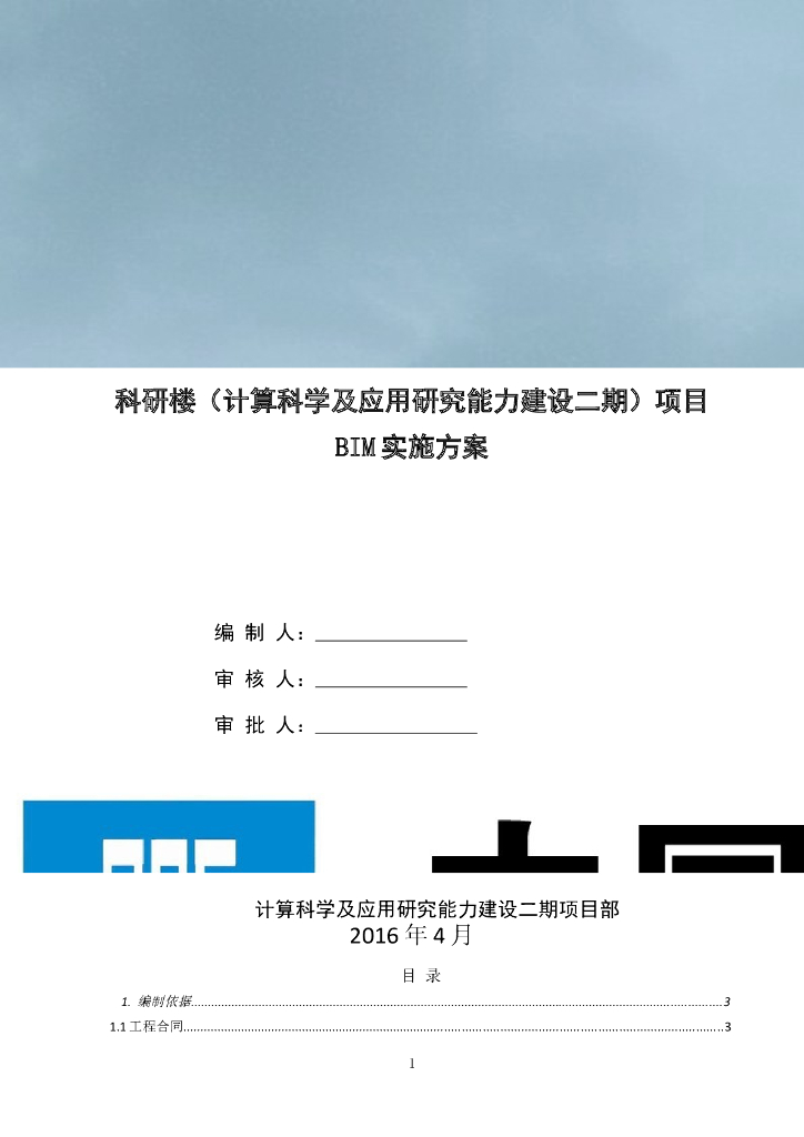 北京计算科学研究中心项目BIM实施方案