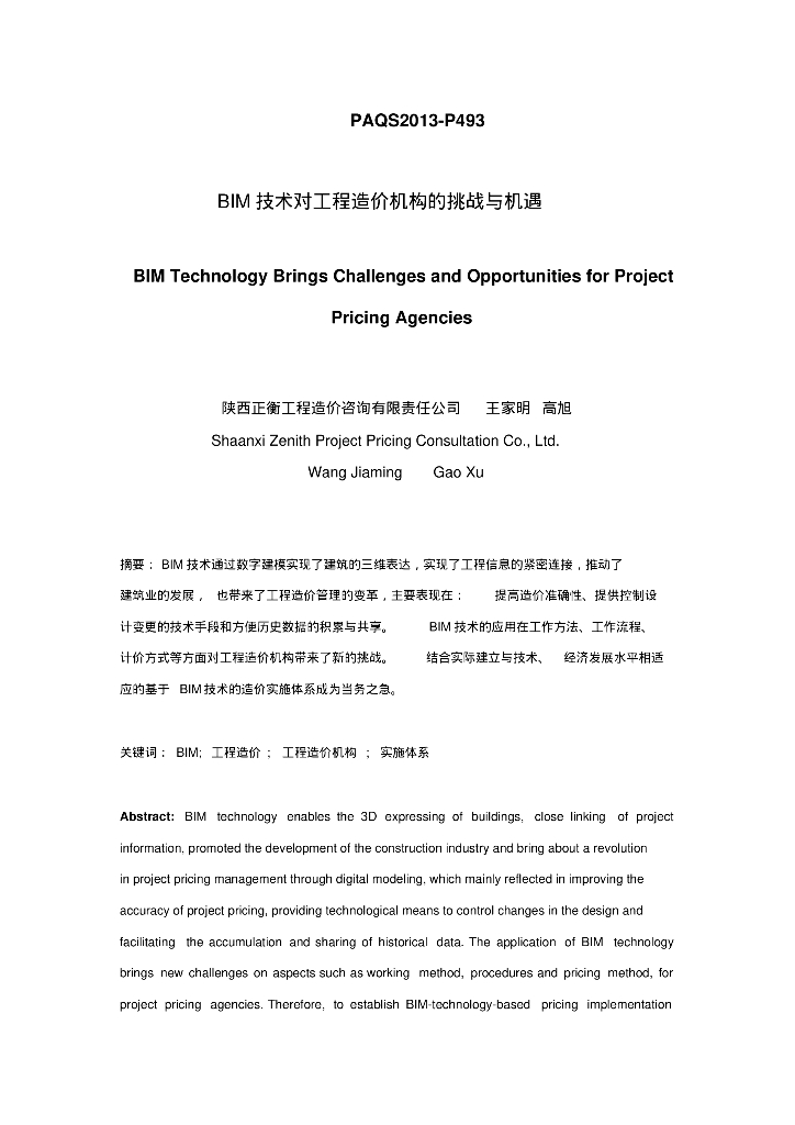 BIM技术对工程造价机构的挑战与机遇.