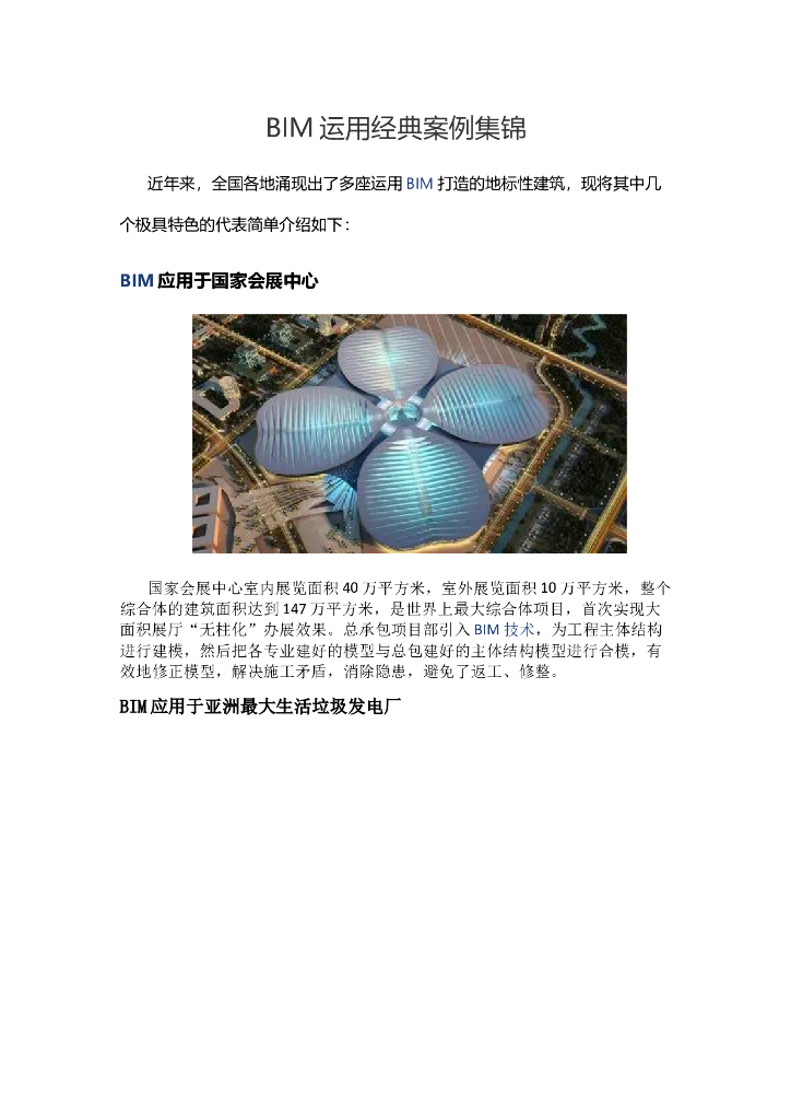 BIM运用经典案例集锦